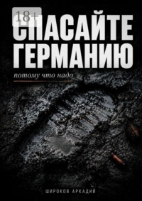 Спасайте Германию, потому что надо