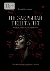 Не закрывай гештальт. Манифест против насилия завершением