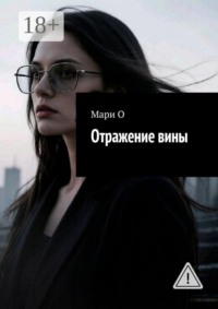 Отражение вины
