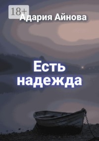Есть надежда