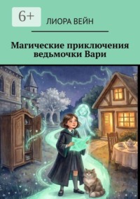 Магические приключения ведьмочки Вари
