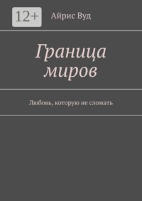 Граница миров. Любовь, которую не сломать