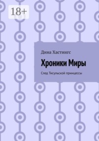 Хроники Миры. След Тисульской принцессы