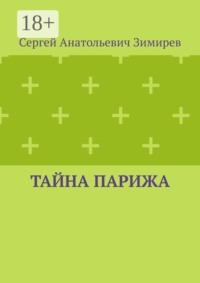 Тайна Парижа