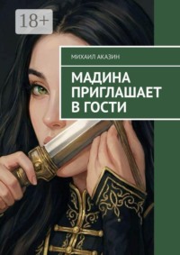 Мадина приглашает в гости