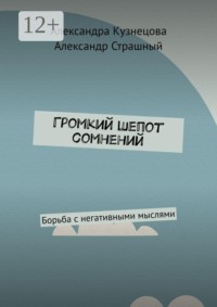Громкий шепот сомнений. Борьба с негативными мыслями