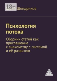 Психология потока. Сборник статей как приглашение к знакомству с системой и её развитию