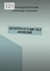 Целеполагание без иллюзий