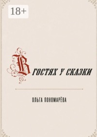 В гостях у сказки