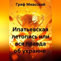 Ипатьевская летопись или вся правда об украине