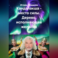 Кандалакша - место силы. Дерево, исполняющее желания