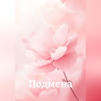 Подмена