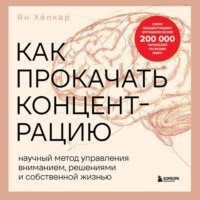 Как прокачать концентрацию. Научный метод управления вниманием, решениями и собственной жизнью