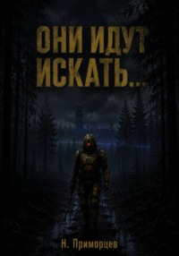 Они идут искать