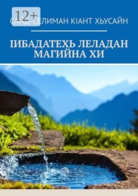 Iибадатехь леладан магийна хи