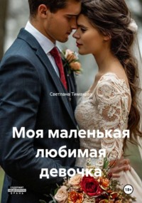 Моя маленькая любимая девочка
