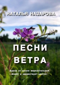 Песни ветра