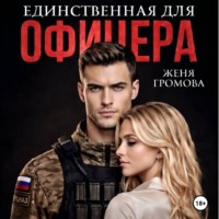 Единственная для офицера