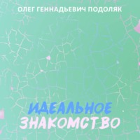 Идеальное знакомство