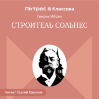 Строитель Сольнес
