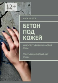 Бетон под кожей. Книга третья из цикла «Твоя тень». Современный любовный роман