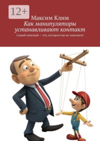 Как манипуляторы устанавливают контакт. Самый опасный — тот, которого вы не замечаете