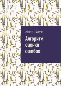 Алгоритм оценки ошибок