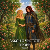 Закон о чистоте крови. Книга 1
