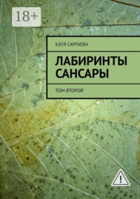 Лабиринты сансары. Том второй