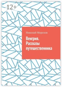 Венгрия. Рассказы путешественника