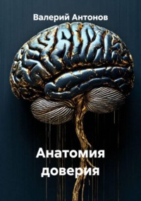 Анатомия доверия
