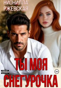 Ты моя Снегурочка