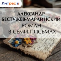 Роман в семи письмах