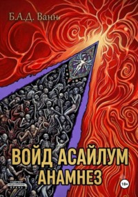 Войд Асайлум. Анамнез