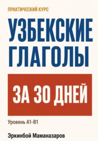 Узбекские глаголы за 30 дней