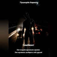 Симбионт