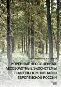 Коренные неосушенные лесоболотные экосистемы подзоны южной тайги Европейской России