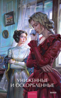 Униженные и оскорбленные. Вечные истории. Young Adult