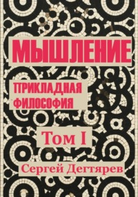 Мышление. Том I. Прикладная философия