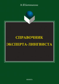 Справочник эксперта-лингвиста