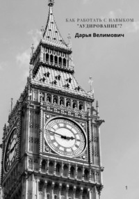 Как работать с навыком Listening (Аудирование)?