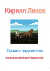 Сказка о труде вечном