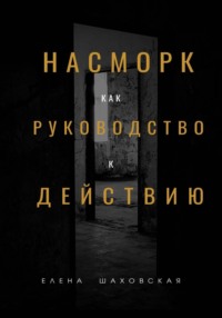 Насморк как руководство к действию
