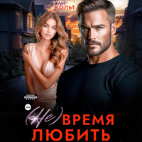 (Не) время любить