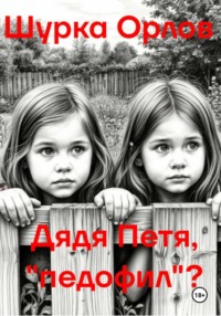 Дядя Петя, «Педофил»?