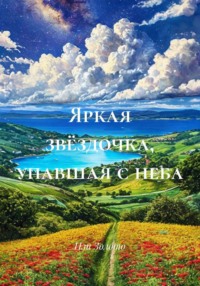 Яркая звёздочка, упавшая с неба