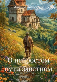 О непростом пути заветном
