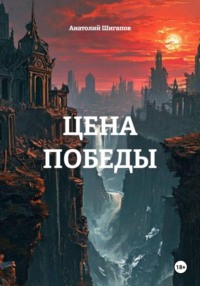 ЦЕНА ПОБЕДЫ