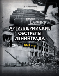 Артиллерийские обстрелы Ленинграда. 1942 год