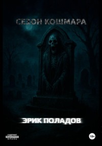 Сезон кошмара